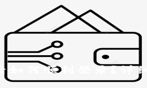  重新下载TPWallet后如何顺利登录？详细指南与常见问题解答