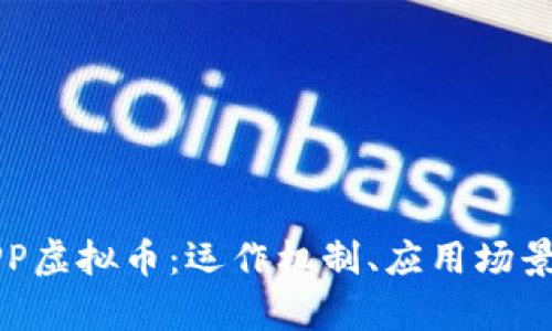 深入了解APP虚拟币：运作机制、应用场景与投资前景