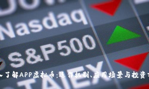 深入了解APP虚拟币：运作机制、应用场景与投资前景