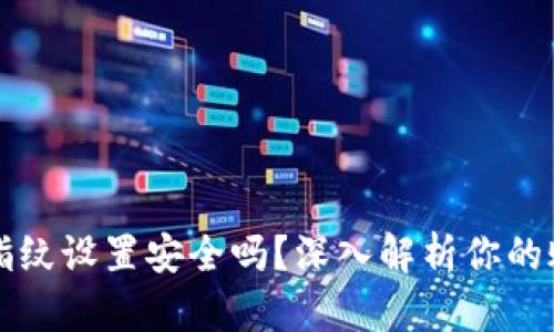 TPWallet指纹设置安全吗？深入解析你的账户安全性