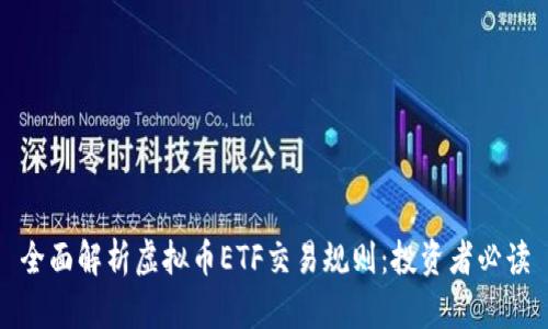 全面解析虚拟币ETF交易规则:投资者必读