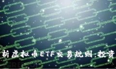 全面解析虚拟币ETF交易规