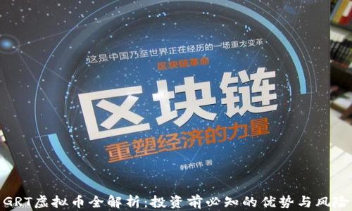 
GRT虚拟币全解析：投资前必知的优势与风险