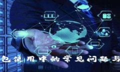 如何解决TP钱包使用中的常