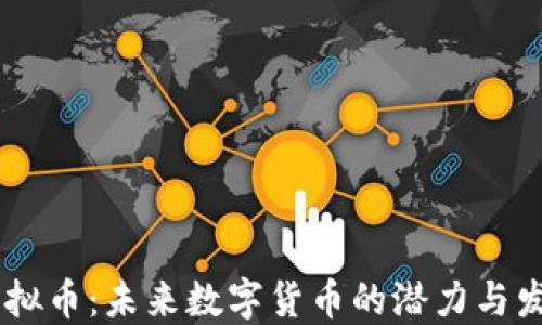 
DSBT虚拟币：未来数字货币的潜力与发展历程