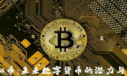 
DSBT虚拟币：未来数字货币的潜力与发展历程