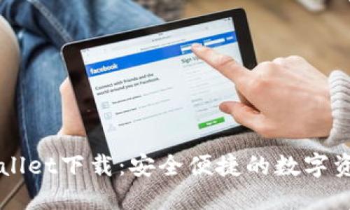 中本聪TPWallet下载：安全便捷的数字资产管理工具