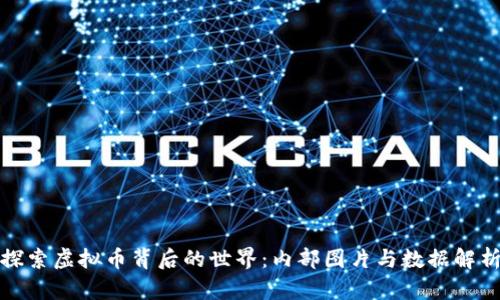 探索虚拟币背后的世界：内部图片与数据解析