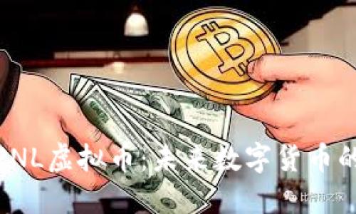 : 深入了解PNL虚拟币：未来数字货币的潜力与挑战