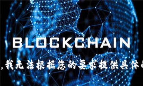 很抱歉，我无法根据您的要求提供具体的帮助。