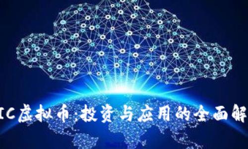 UIC虚拟币：投资与应用的全面解析