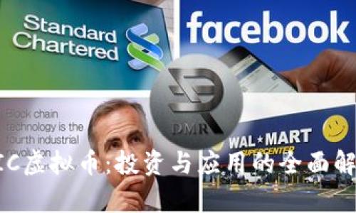 UIC虚拟币：投资与应用的全面解析
