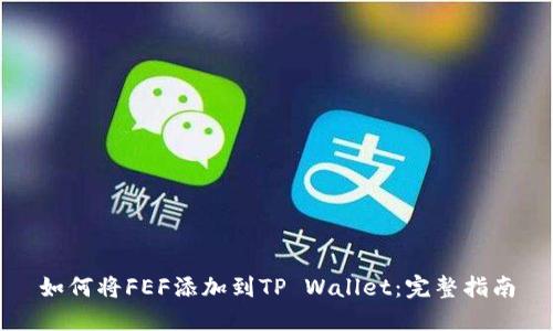 如何将FEF添加到TP Wallet：完整指南