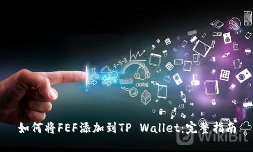 如何将FEF添加到TP Wallet：完整指南