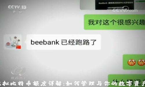 
虚拟比特币额度详解：如何管理与你的数字资产？