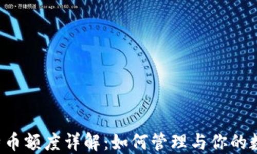 
虚拟比特币额度详解：如何管理与你的数字资产？