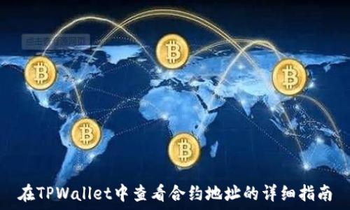  
在TPWallet中查看合约地址的详细指南