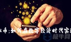 MBA与虚拟币：如何在数字