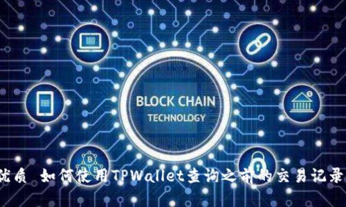 优质 如何使用TPWallet查询之前的交易记录？