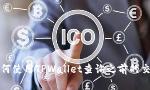 优质 如何使用TPWallet查询之前的交易记录？