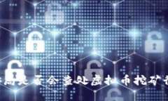 公安局是否会查处虚拟币