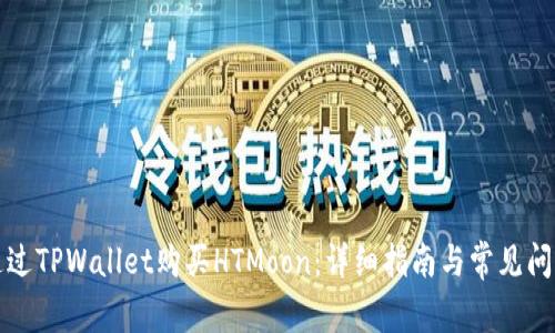 如何通过TPWallet购买HTMoon：详细指南与常见问题解答