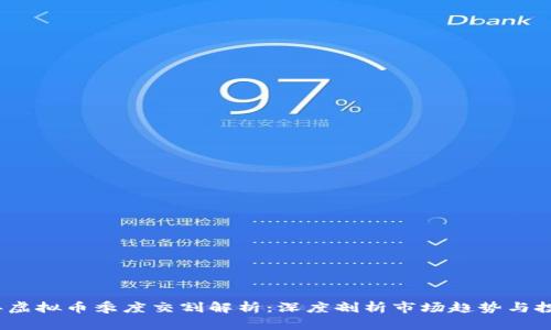 2023年虚拟币季度交割解析：深度剖析市场趋势与投资策略