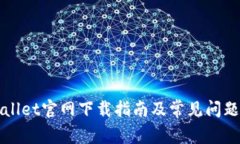 TPWallet官网下载指南及常见