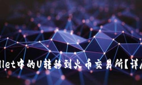 如何将TPWallet中的U转移到火币交易所?详尽步骤与解答