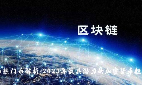 虚拟币热门币解析：2023年最具潜力的加密货币投资方向