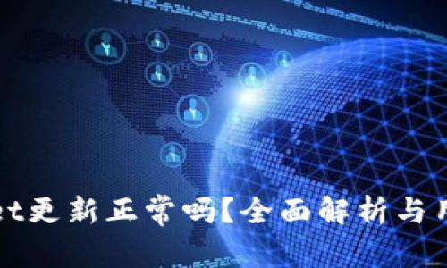 TPWallet更新正常吗？全面解析与用户反馈
