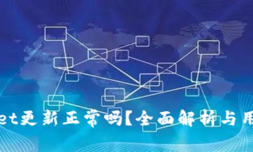 TPWallet更新正常吗？全面解析与用户反馈