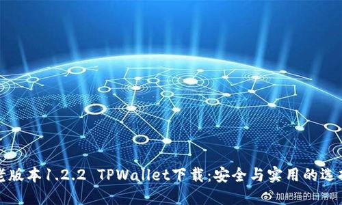 老版本1.2.2 TPWallet下载：安全与实用的选择