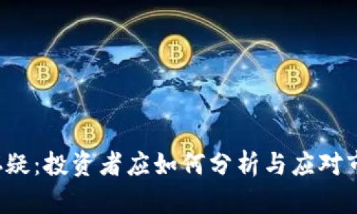 虚拟币存疑：投资者应如何分析与应对市场风险？