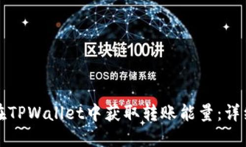 如何在TPWallet中获取转账能量：详细指南