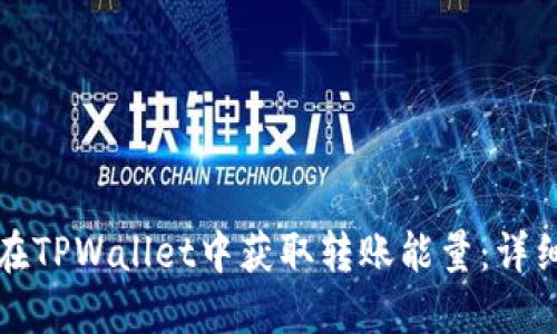如何在TPWallet中获取转账能量：详细指南