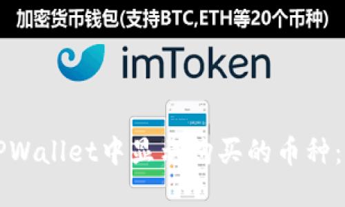 如何在TPWallet中显示购买的币种：完整指南