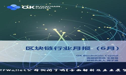 TPWallet公司倒闭了吗？全面解析及未来展望