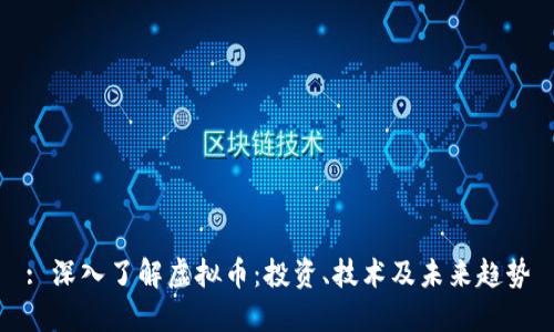 : 深入了解虚拟币：投资、技术及未来趋势