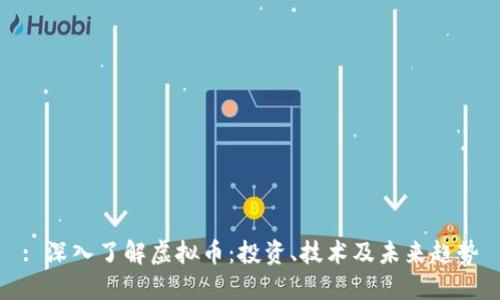 : 深入了解虚拟币：投资、技术及未来趋势