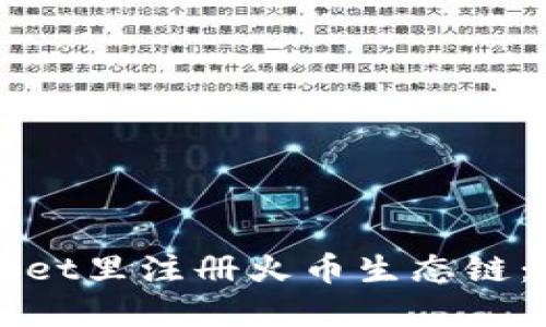 如何在TPWallet里注册火币生态链：一步一步指导
