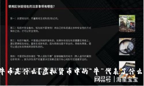 牛币是什么？虚拟货币中的“牛”代表了什么？