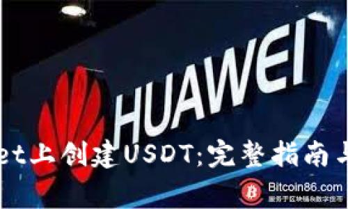 如何在TPWallet上创建USDT：完整指南与常见问题解析
