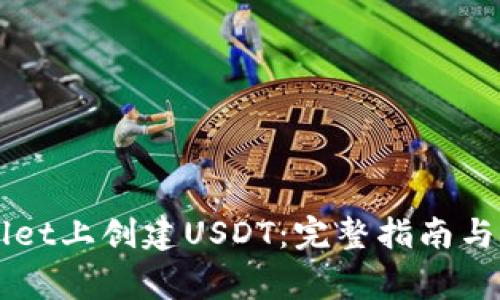 如何在TPWallet上创建USDT：完整指南与常见问题解析