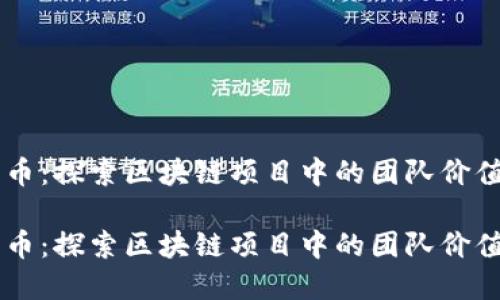 虚拟币团队币：探索区块链项目中的团队价值与投资潜力

虚拟币团队币：探索区块链项目中的团队价值与投资潜力