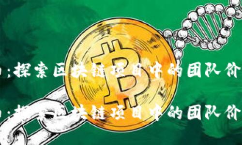 虚拟币团队币：探索区块链项目中的团队价值与投资潜力

虚拟币团队币：探索区块链项目中的团队价值与投资潜力