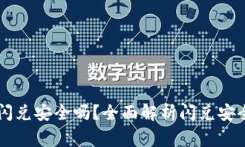 TPWallet授权闪兑安全吗？全面解析闪兑安全性及注意事项
