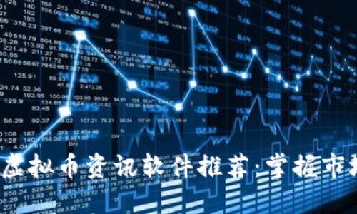 2023年最新虚拟币资讯软件推荐：掌握市场动态的利器
