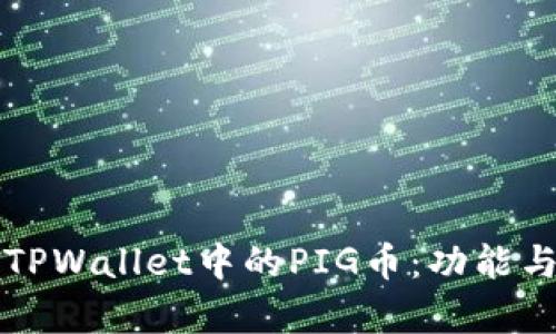 深入探索TPWallet中的PIG币：功能与投资前景