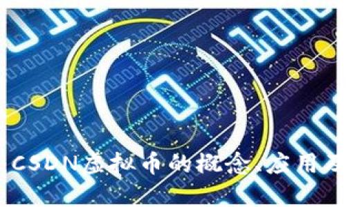 深入探讨：CSDN虚拟币的概念、应用及发展趋势
